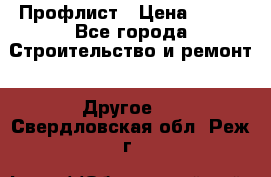 Профлист › Цена ­ 340 - Все города Строительство и ремонт » Другое   . Свердловская обл.,Реж г.